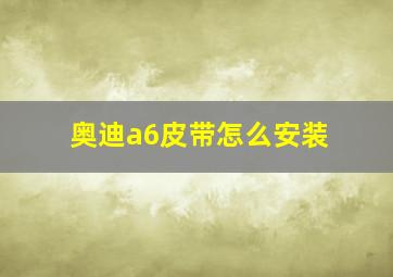 奥迪a6皮带怎么安装