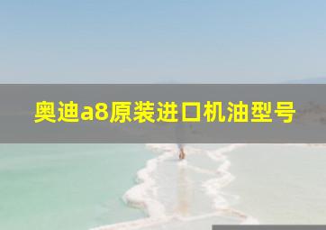 奥迪a8原装进口机油型号