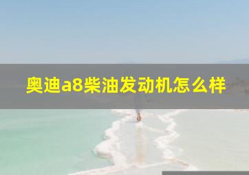 奥迪a8柴油发动机怎么样