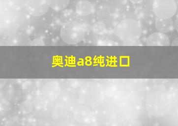 奥迪a8纯进口