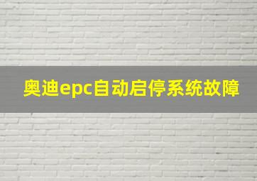 奥迪epc自动启停系统故障