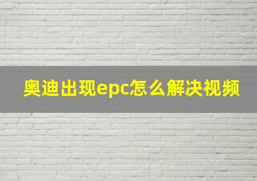 奥迪出现epc怎么解决视频