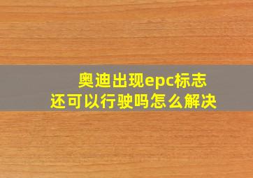 奥迪出现epc标志还可以行驶吗怎么解决