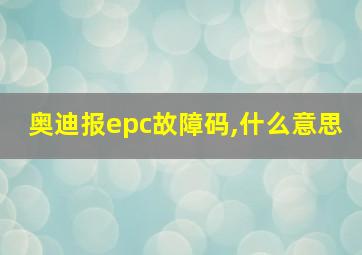 奥迪报epc故障码,什么意思