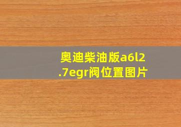 奥迪柴油版a6l2.7egr阀位置图片