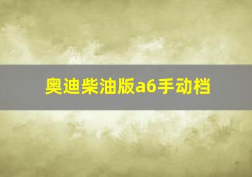 奥迪柴油版a6手动档