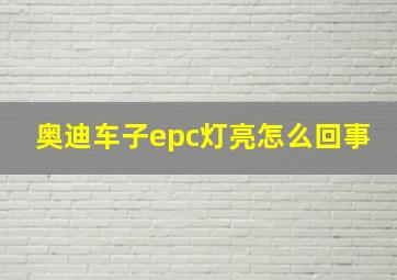 奥迪车子epc灯亮怎么回事