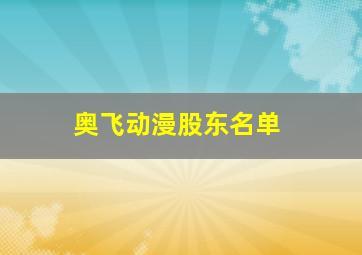 奥飞动漫股东名单