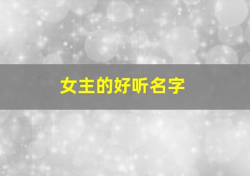 女主的好听名字