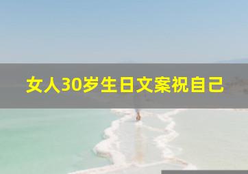 女人30岁生日文案祝自己