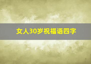 女人30岁祝福语四字