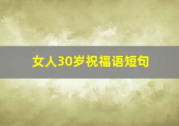 女人30岁祝福语短句