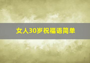 女人30岁祝福语简单