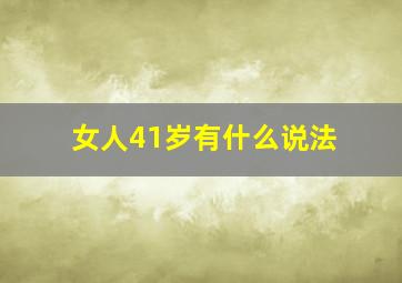 女人41岁有什么说法