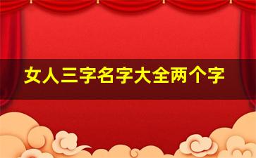 女人三字名字大全两个字