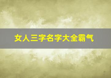 女人三字名字大全霸气