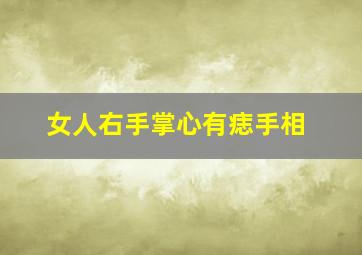 女人右手掌心有痣手相