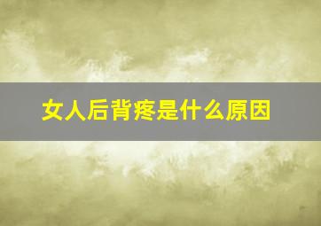 女人后背疼是什么原因