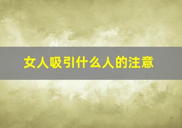 女人吸引什么人的注意