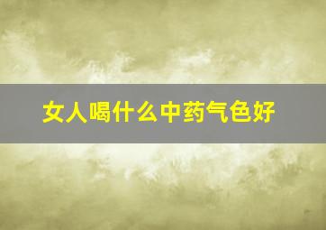 女人喝什么中药气色好