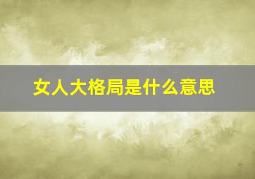 女人大格局是什么意思