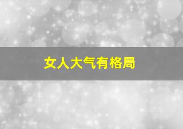 女人大气有格局