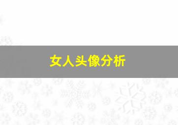 女人头像分析