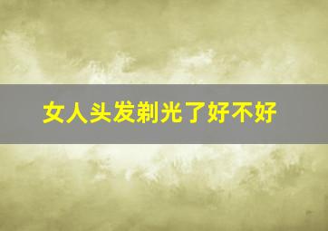 女人头发剃光了好不好