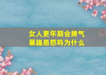 女人更年期会脾气暴躁易怒吗为什么