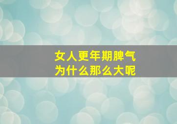 女人更年期脾气为什么那么大呢