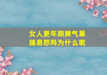 女人更年期脾气暴躁易怒吗为什么呢