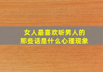 女人最喜欢听男人的那些话是什么心理现象