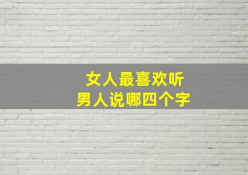 女人最喜欢听男人说哪四个字