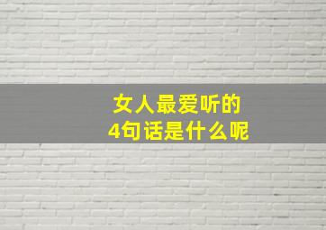 女人最爱听的4句话是什么呢