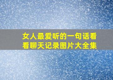 女人最爱听的一句话看看聊天记录图片大全集