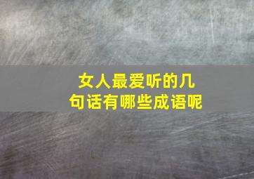 女人最爱听的几句话有哪些成语呢