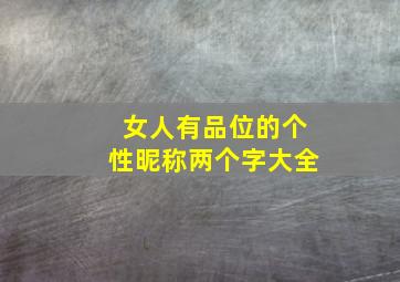 女人有品位的个性昵称两个字大全