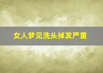 女人梦见洗头掉发严重