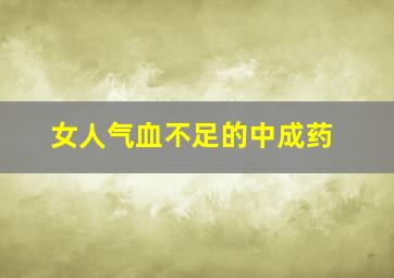 女人气血不足的中成药