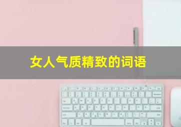 女人气质精致的词语