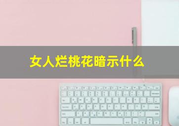 女人烂桃花暗示什么