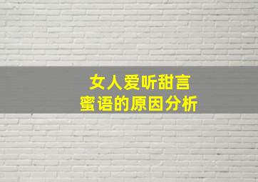 女人爱听甜言蜜语的原因分析