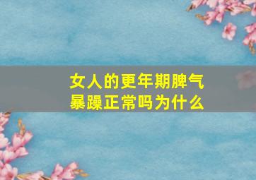 女人的更年期脾气暴躁正常吗为什么