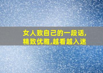 女人致自己的一段话,精致优雅,越看越入迷