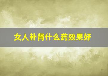 女人补肾什么药效果好