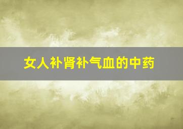 女人补肾补气血的中药