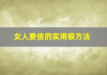 女人要债的实用狠方法