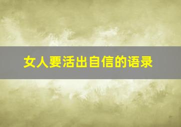 女人要活出自信的语录