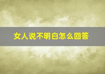 女人说不明白怎么回答