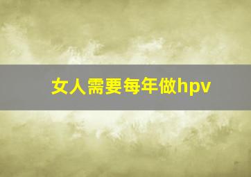 女人需要每年做hpv